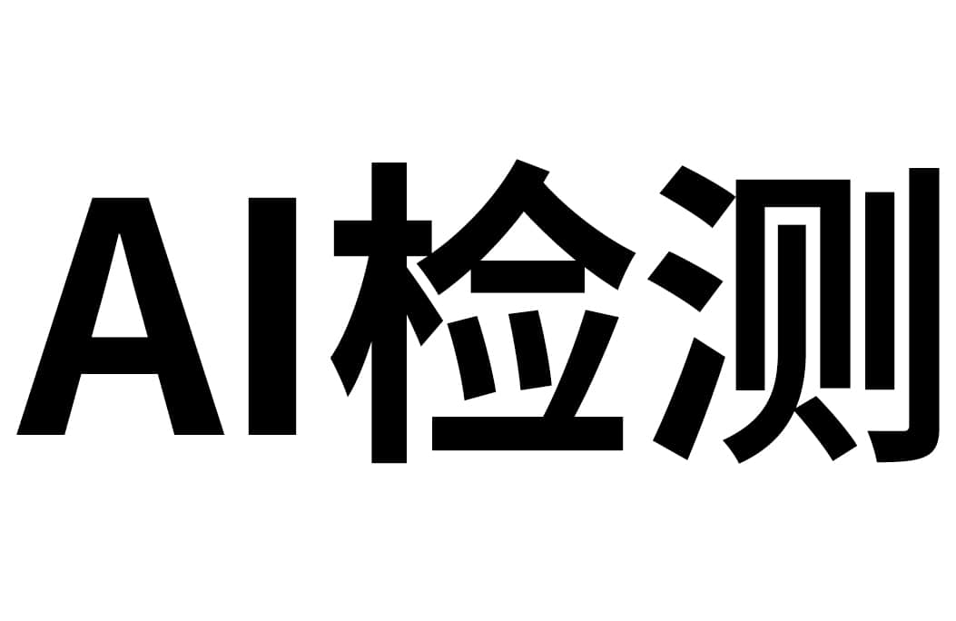 AI检测器